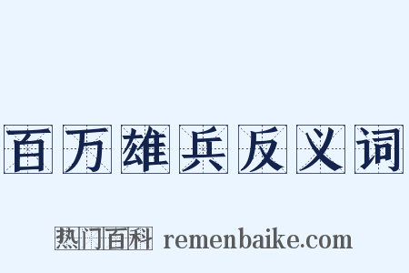 百万雄兵反义词是什么意思的图片